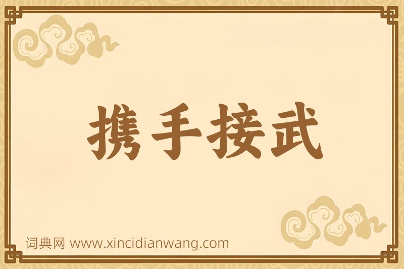 成语携手接武图片
