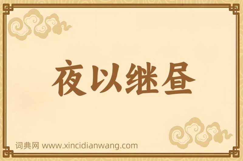 成语夜以继昼图片