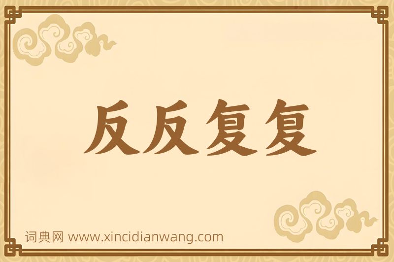成语反反复复图片