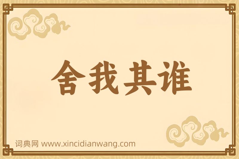 成语舍我其谁图片