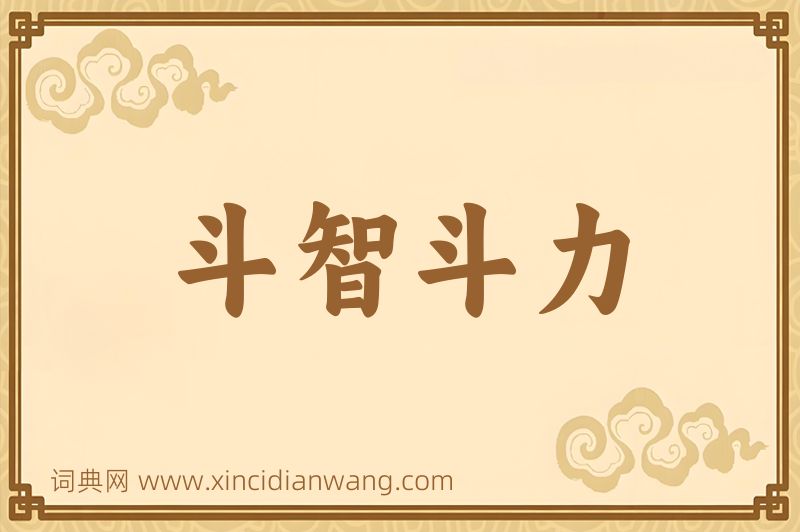 成语斗智斗力图片