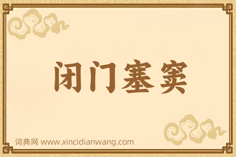 成语闭门塞窦图片