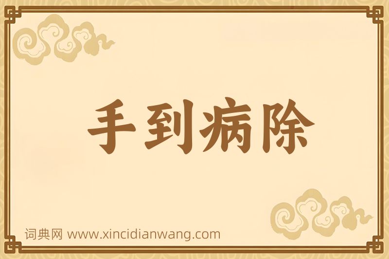 成语手到病除图片