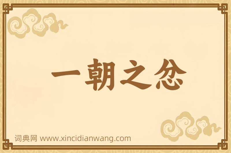 成语一朝之忿图片