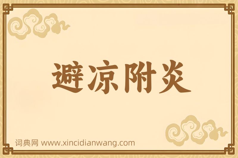 成语避凉附炎图片