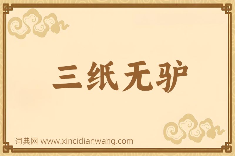 成语三纸无驴图片