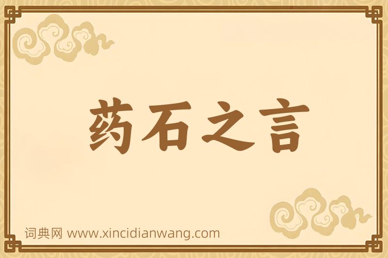 成语药石之言图片