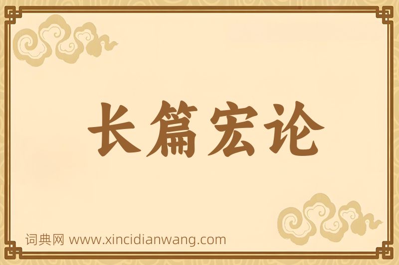 成语长篇宏论图片