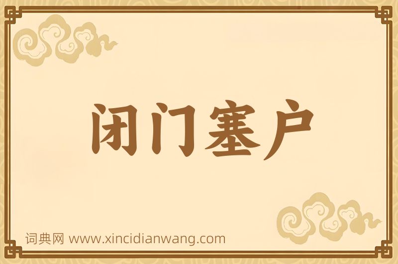 成语闭门塞户图片