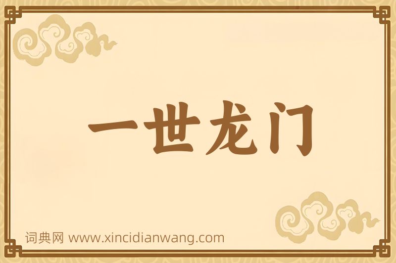 成语一世龙门图片