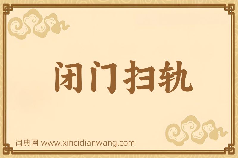 成语闭门扫轨图片