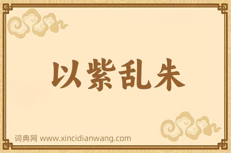 成语以紫乱朱图片