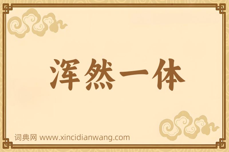 成语浑然一体图片