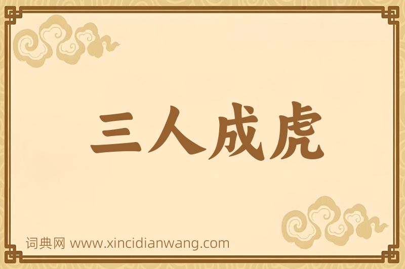 成语三人成虎图片