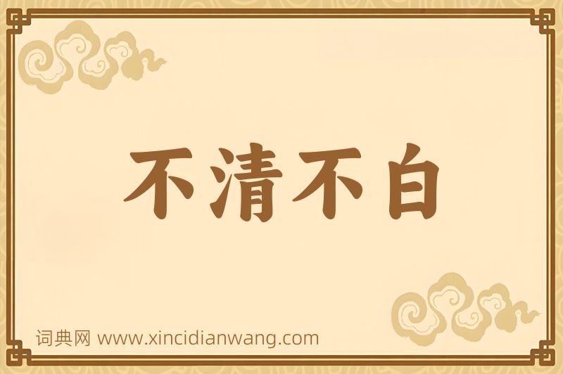 成语不清不白图片