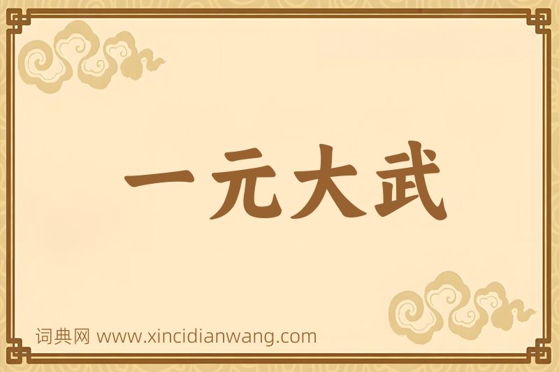 成语一元大武图片