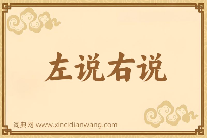 成语左说右说图片