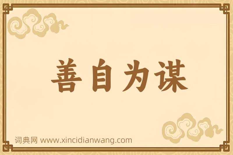 成语善自为谋图片