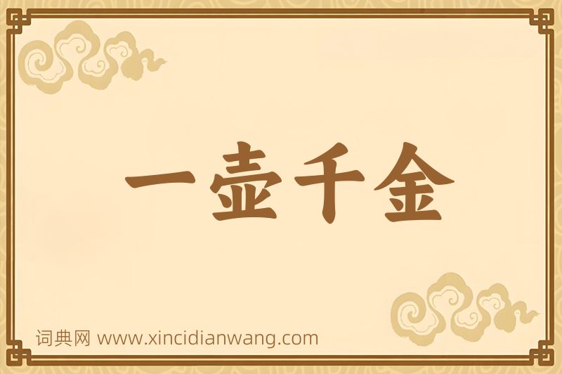 成语一壶千金图片