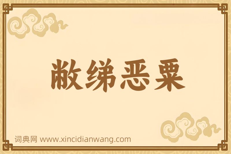成语敝绨恶粟图片