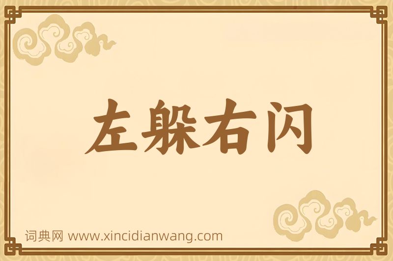 成语左躲右闪图片