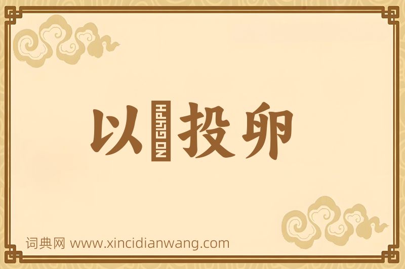 成语以碫投卵图片