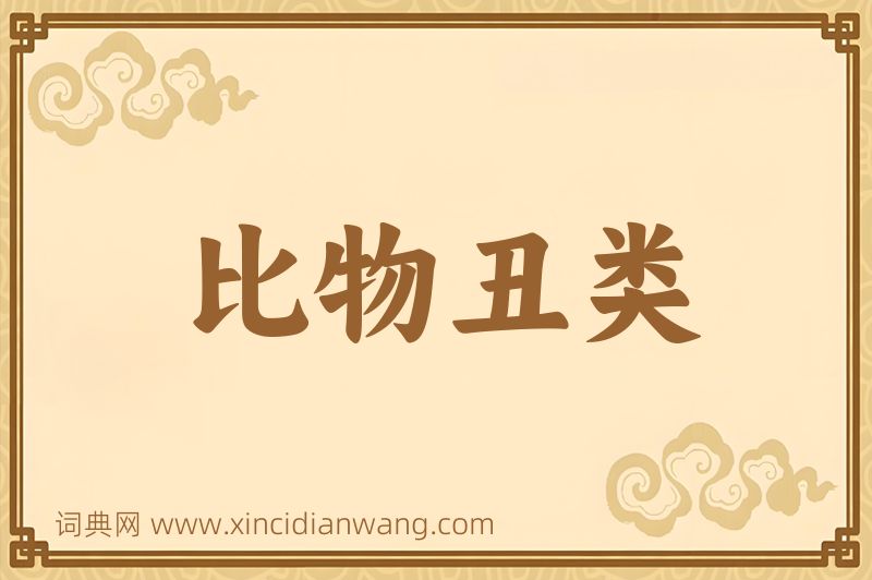 成语比物丑类图片