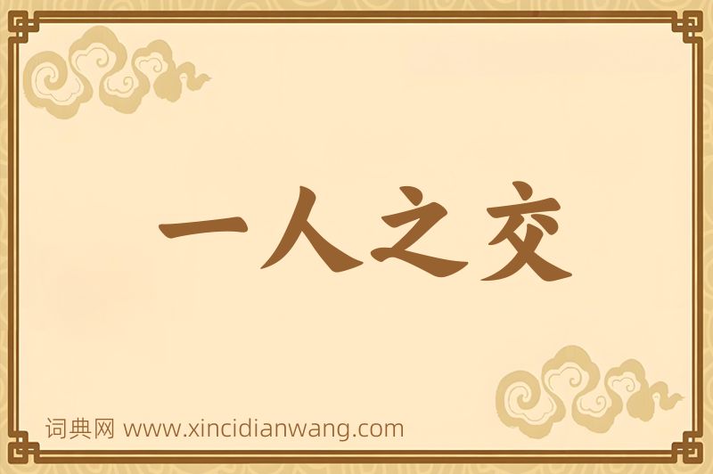 成语一人之交图片