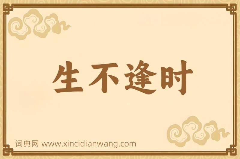 成语生不逢时图片