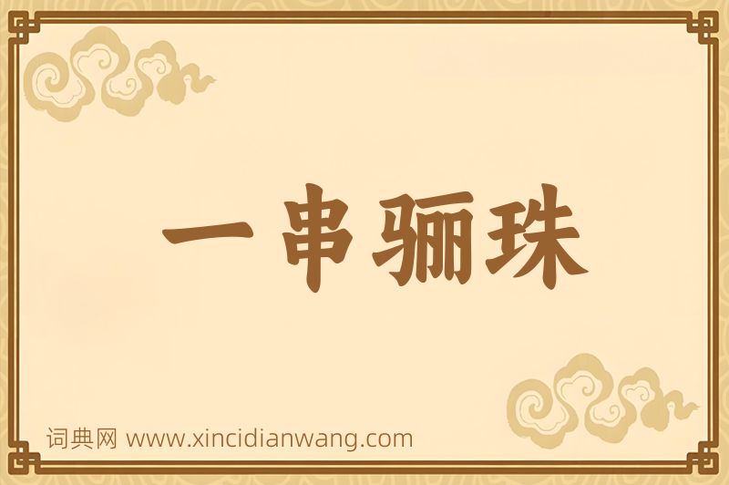 成语一串骊珠图片