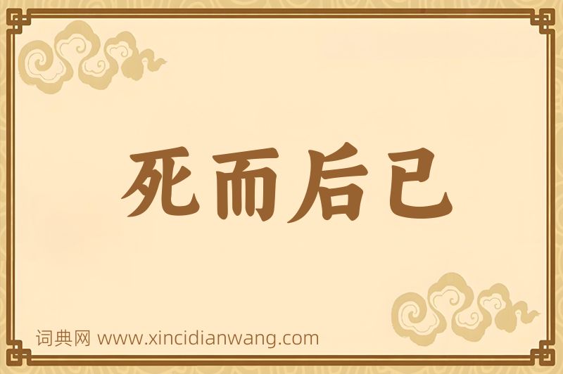 成语死而后已图片