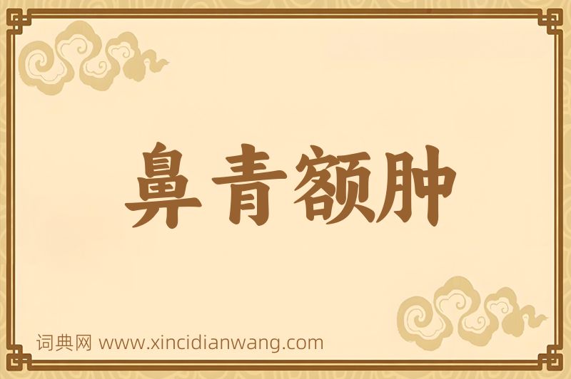 成语鼻青额肿图片