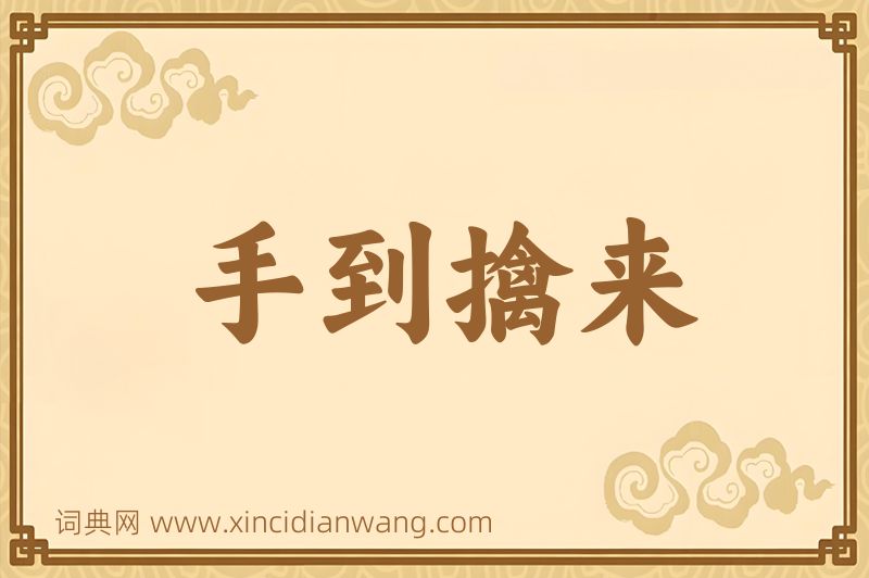 成语手到擒来图片