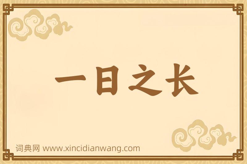 成语一日之长图片