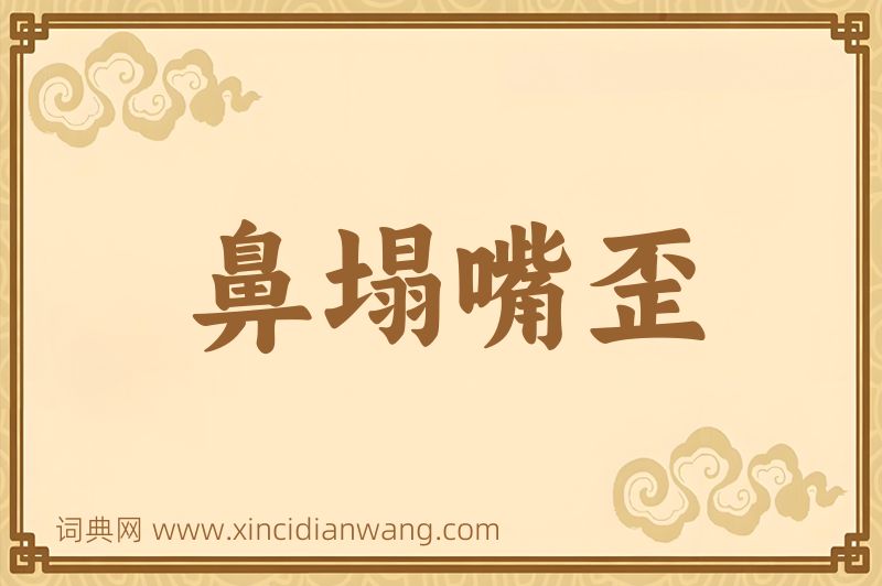 成语鼻塌嘴歪图片