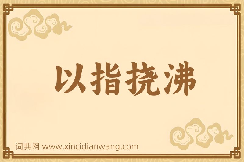 成语以指挠沸图片