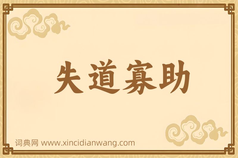 成语失道寡助图片