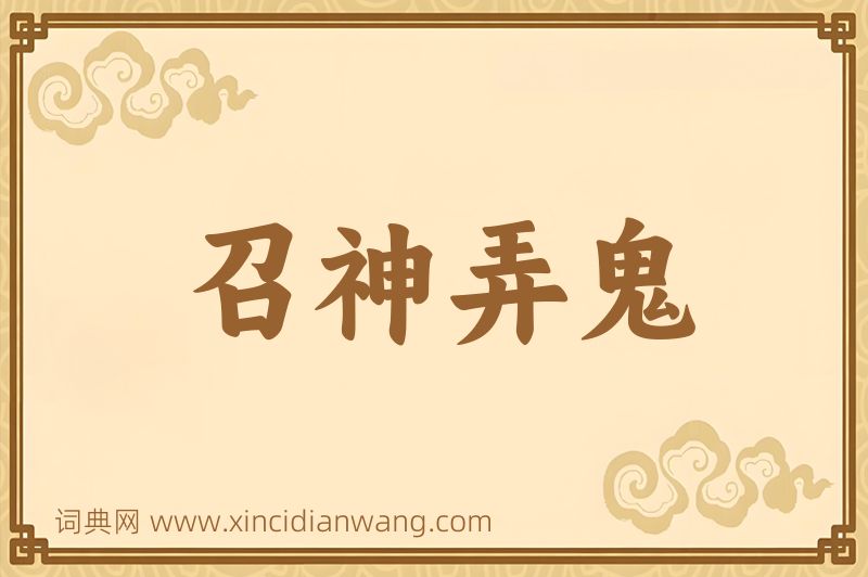 成语召神弄鬼图片