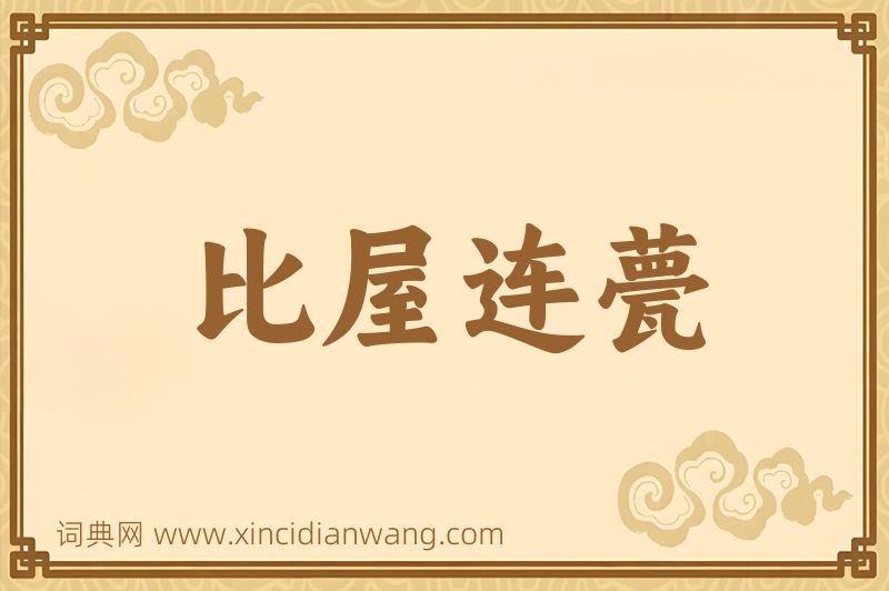 成语比屋连甍图片