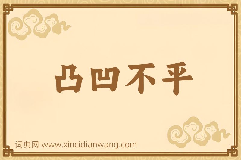 成语凸凹不平图片