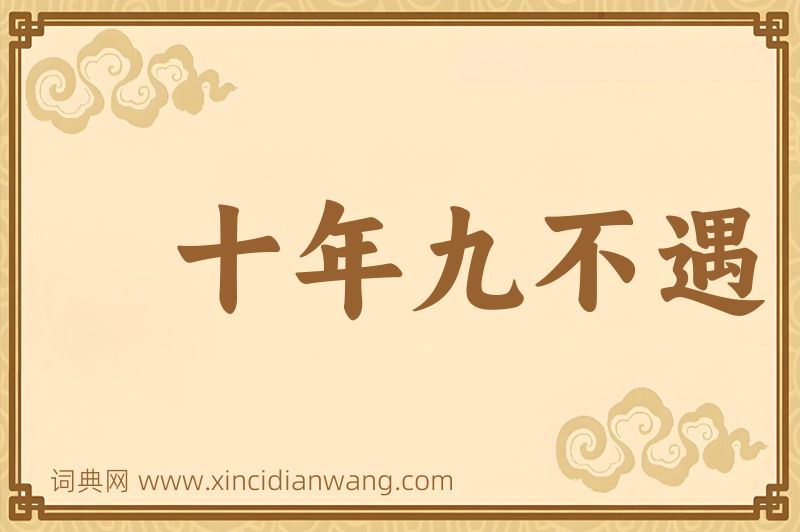 成语十年九不遇图片