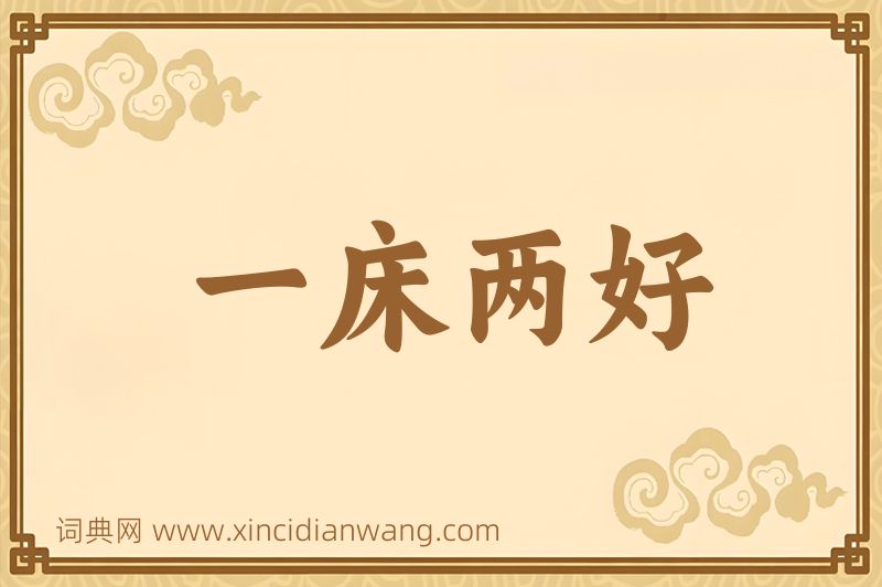 成语一床两好图片