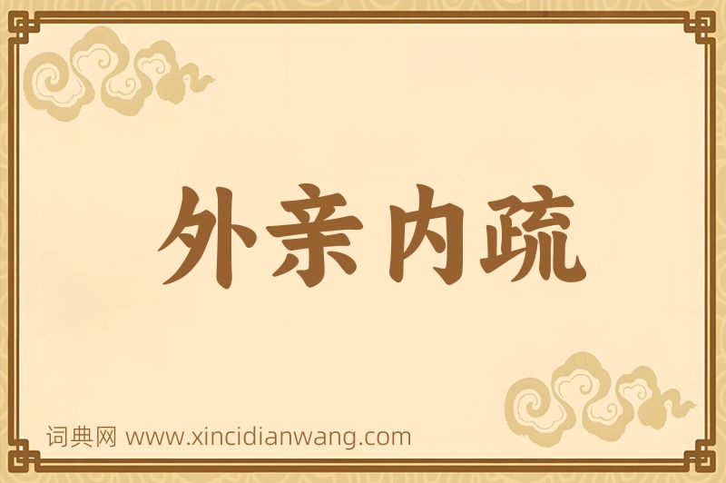 成语外亲内疏图片