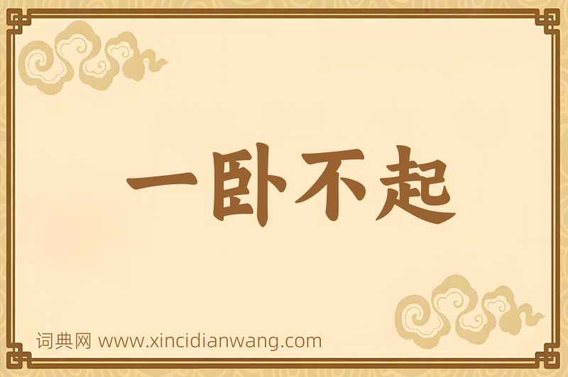 成语一卧不起图片