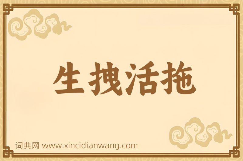 成语生拽活拖图片