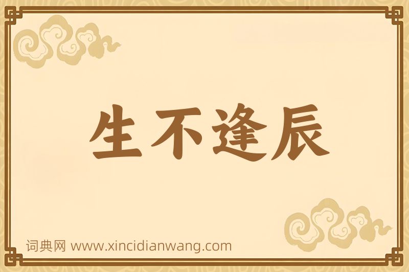 成语生不逢辰图片