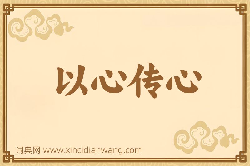 成语以心传心图片