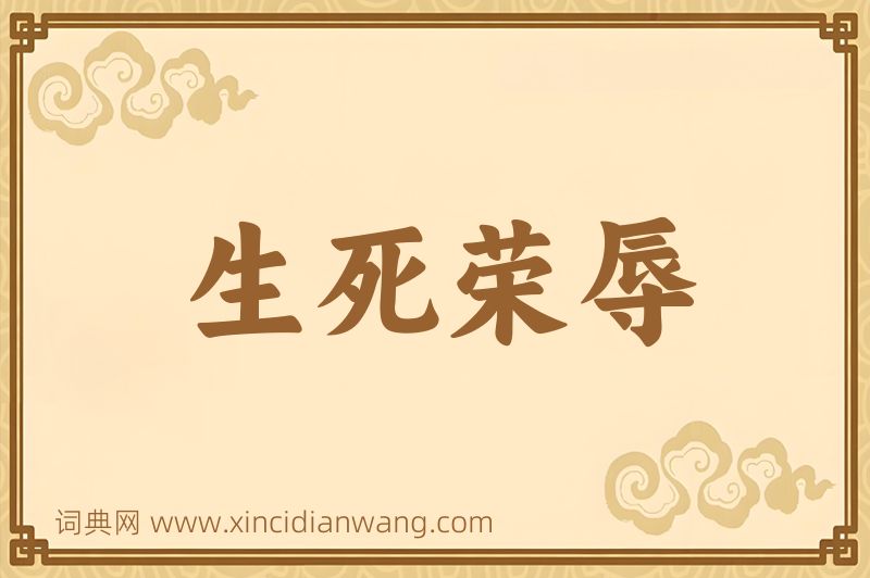 成语生死荣辱图片
