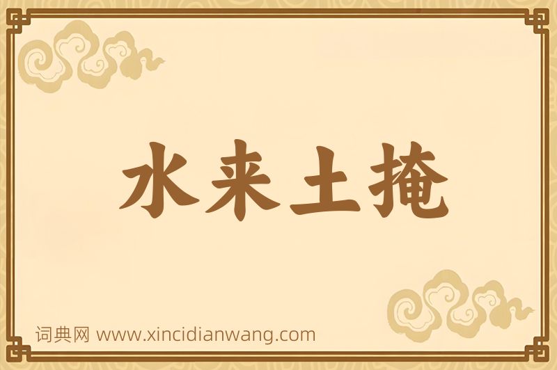 成语水来土掩图片
