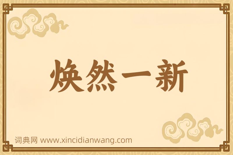 成语焕然一新图片